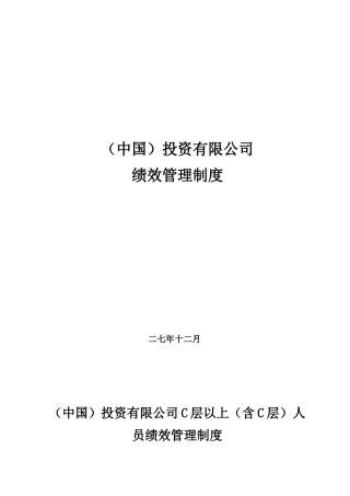 某投资有限公司C层以上人员绩效管理制度汇编