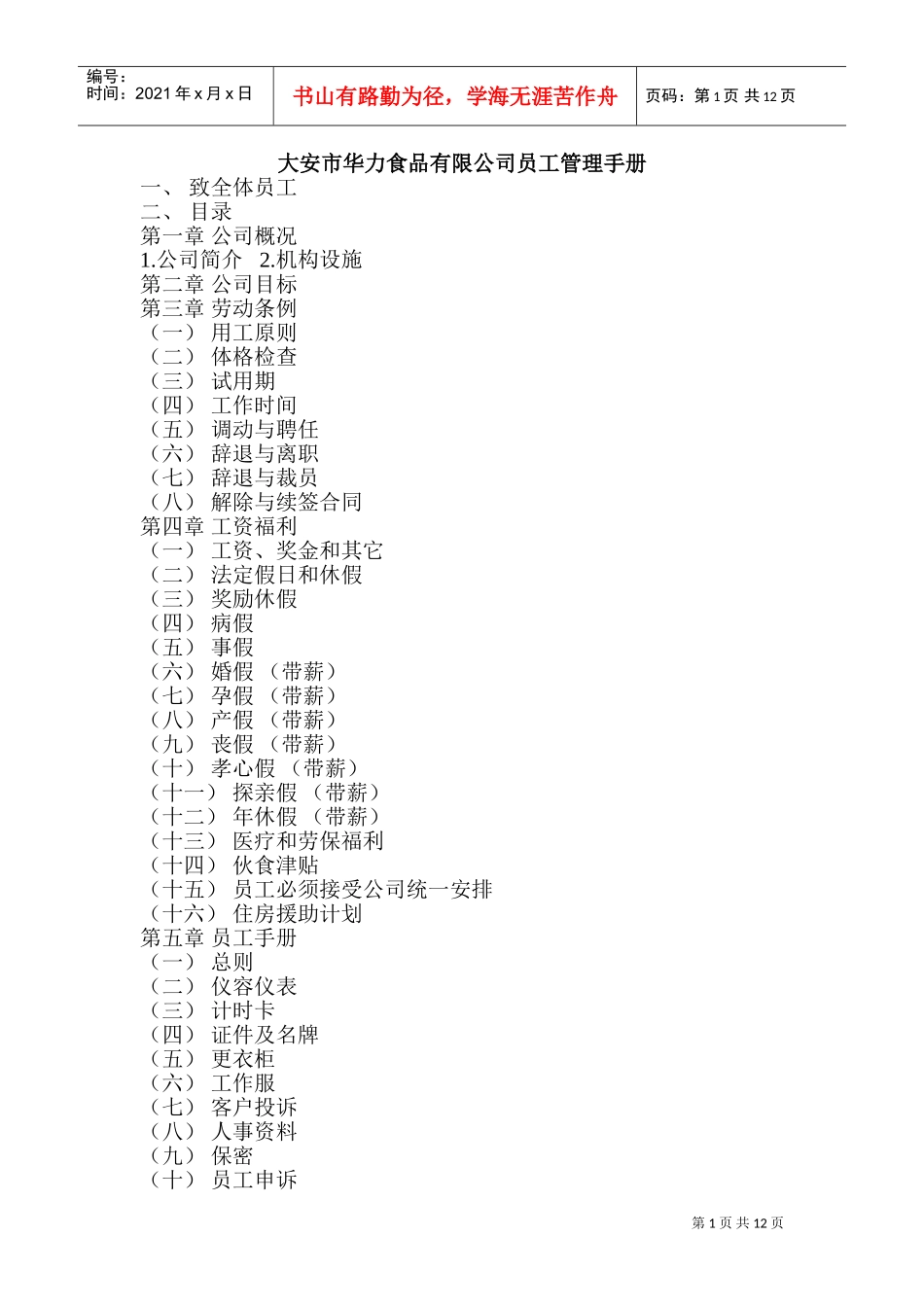 某某食品有限公司员工管理手册_第1页