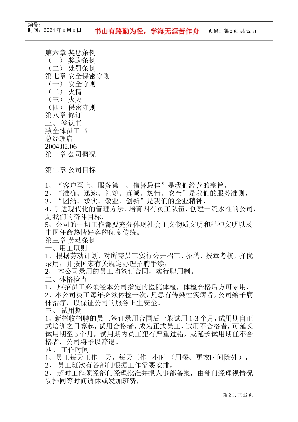 某某食品有限公司员工管理手册_第2页