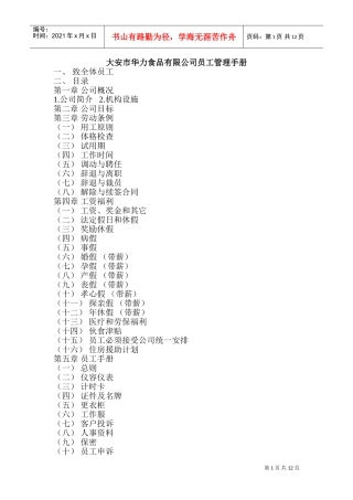 某某食品有限公司员工管理手册