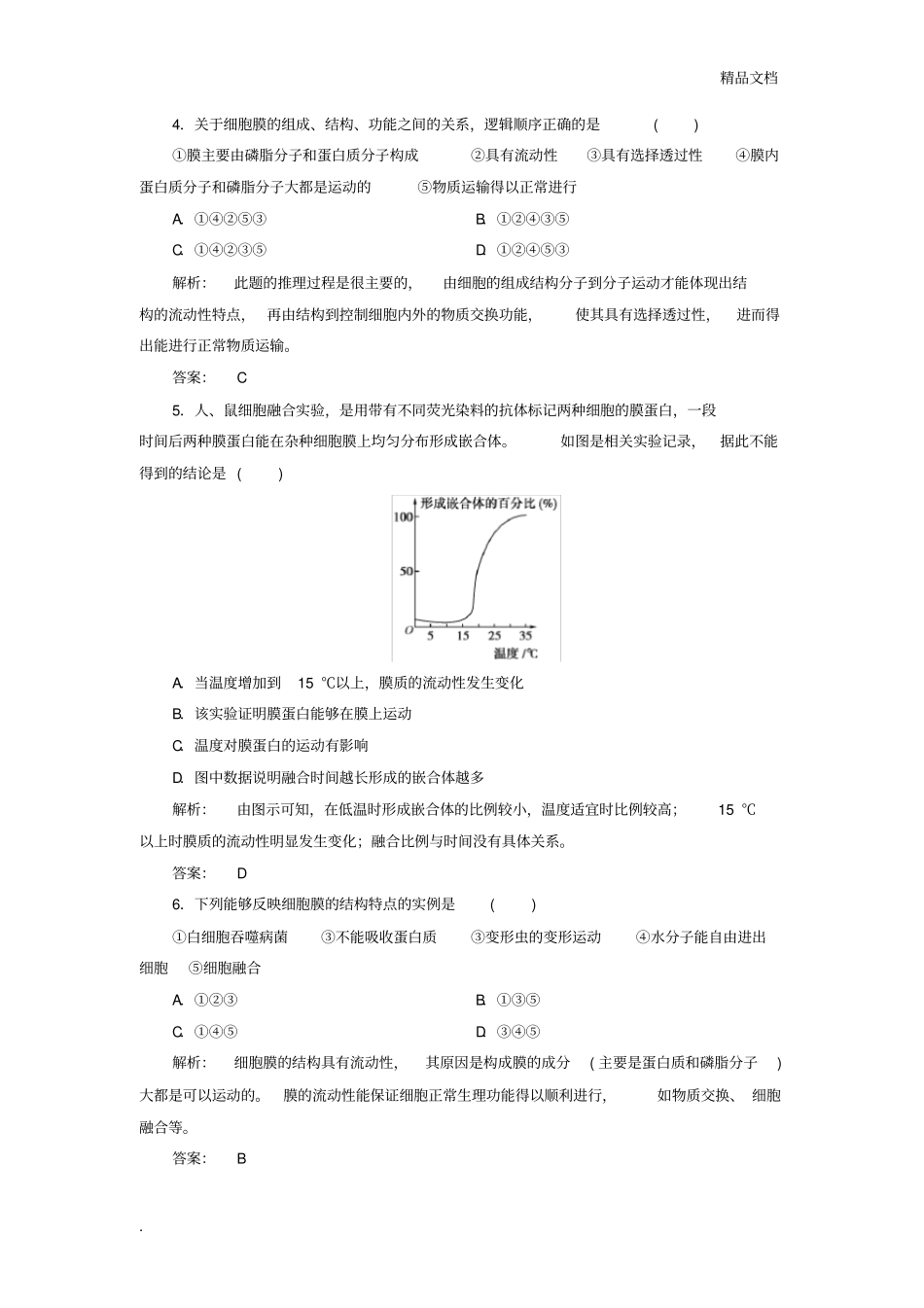人教版高中生物必修1第4章第2节生物膜的流动镶嵌模型习题(1)_第2页