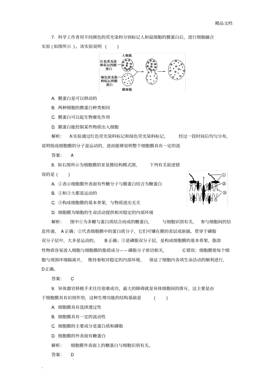 人教版高中生物必修1第4章第2节生物膜的流动镶嵌模型习题(1)_第3页