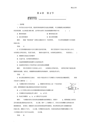 人教版高中生物必修1第4章第2节生物膜的流动镶嵌模型习题(1)