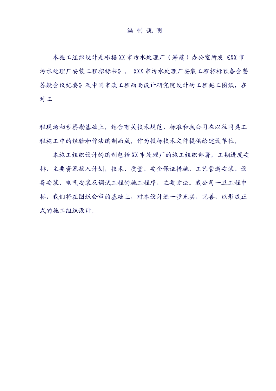 某污水处理厂安装工程投标书_第2页