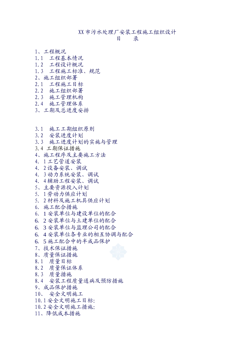 某污水处理厂安装工程投标书_第3页