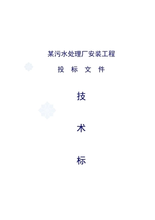 某污水处理厂安装工程投标书