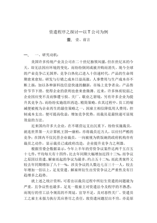 某某公司资遣程序探讨范例