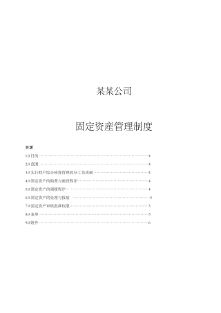 某某公司固定资産管理制度