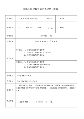 (完整版)组合体的尺寸标注(教案)