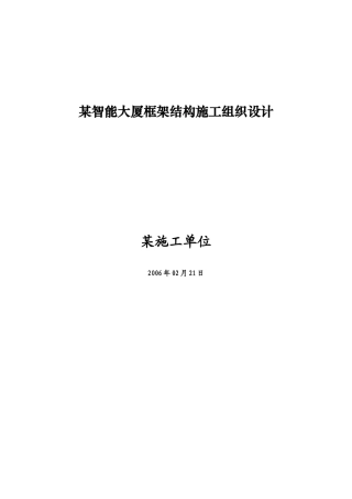 某智能大厦框架结构施工设计