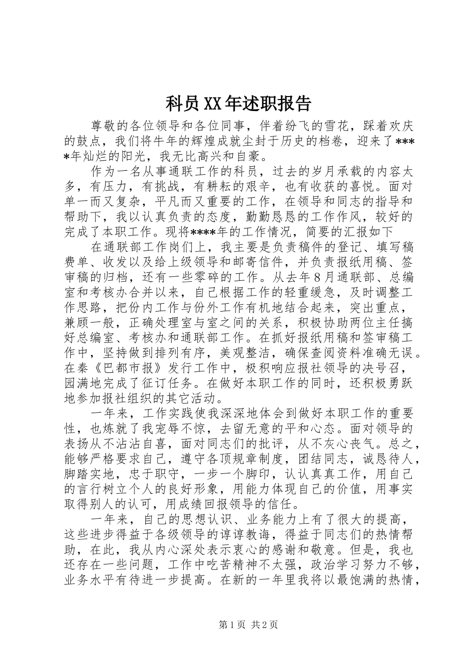 科员述职报告_第1页