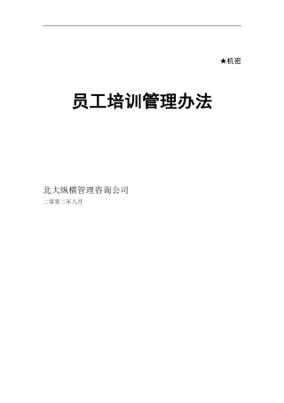 某某咨询公司员工培训管理办法