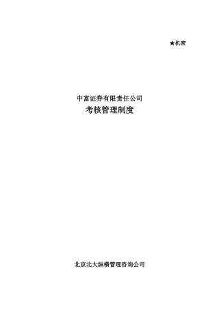 某某—中富证券考核管理制度