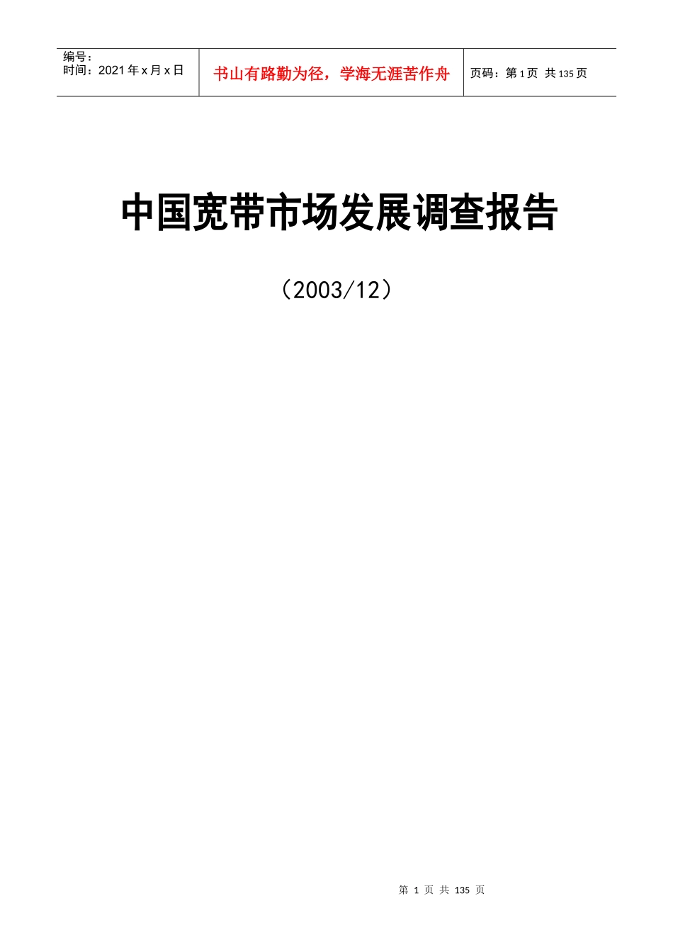 某某年宽带市场调查报告_第1页