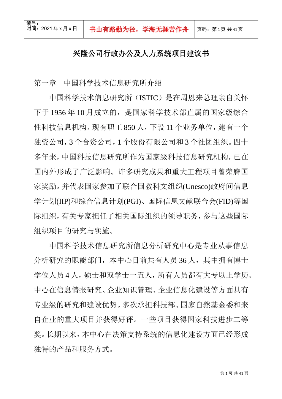 某某公司行政办公及人力资源系统项目建议书_第1页