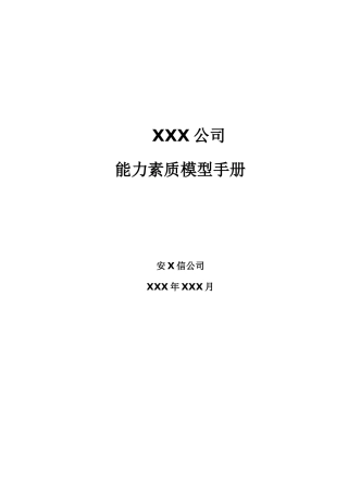 某某有限公司能力素质模型手册