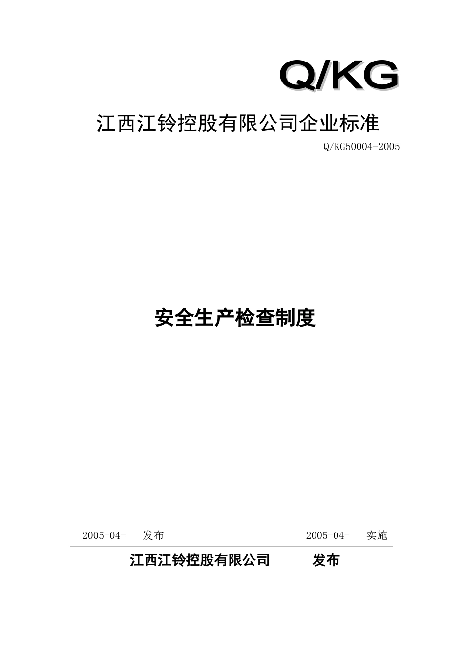某某汽车制造公司安全质量标准化管理规章制度汇编-安全生产检查制度_第1页