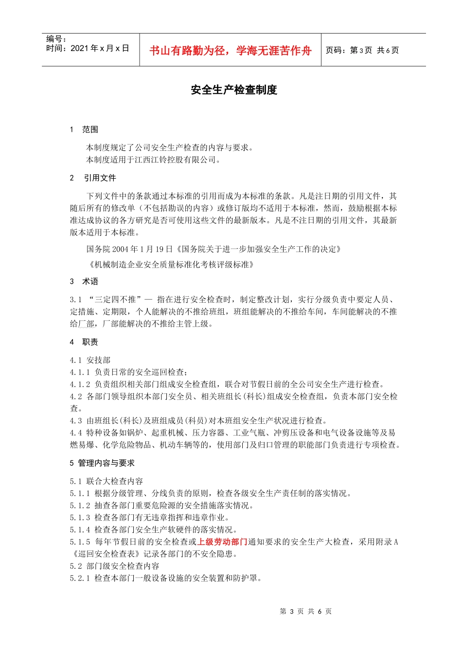 某某汽车制造公司安全质量标准化管理规章制度汇编-安全生产检查制度_第3页