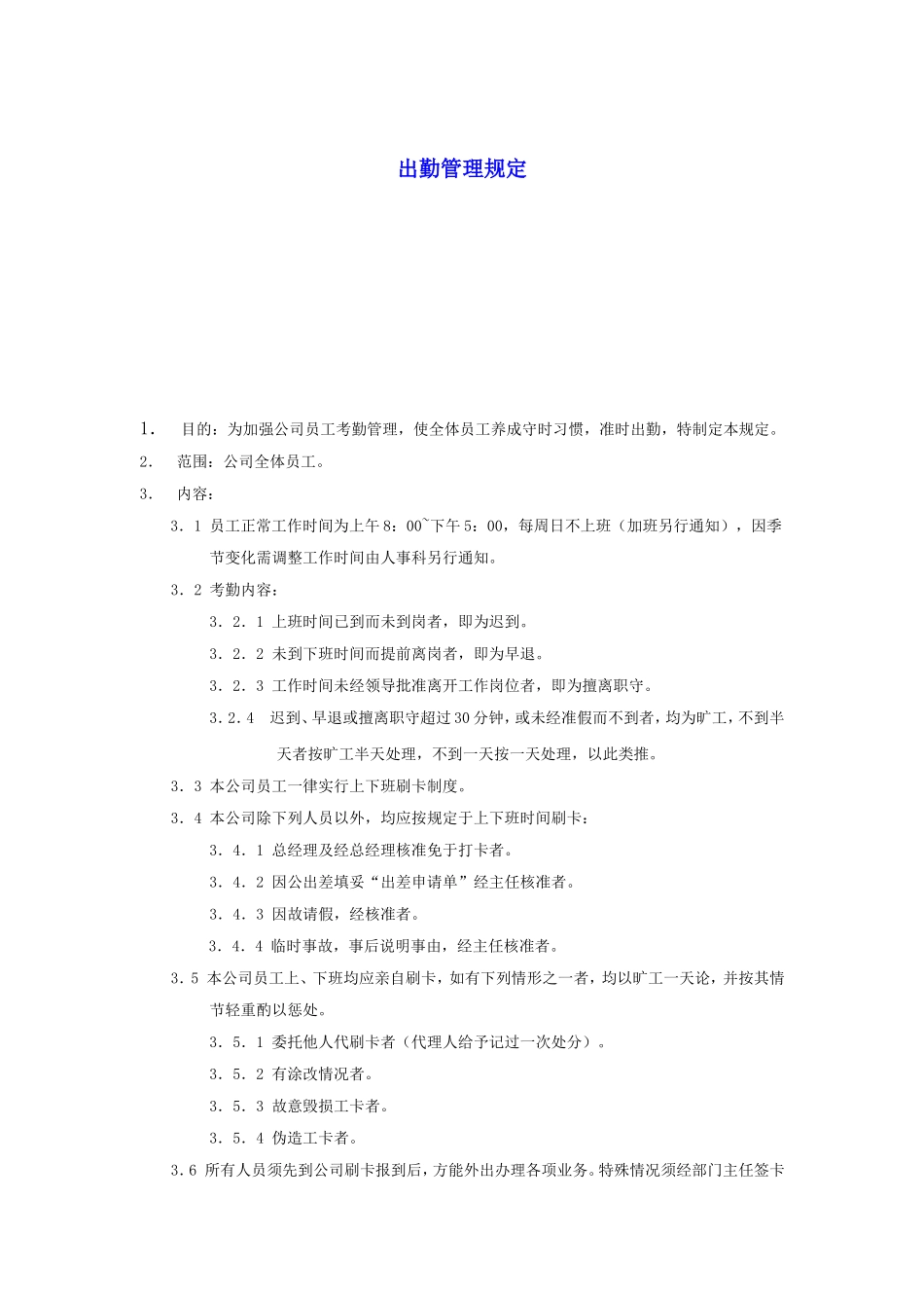 某某企业出勤管理制度汇总_第1页