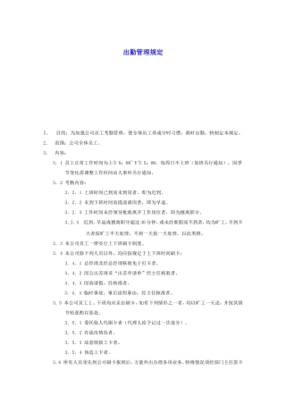 某某企业出勤管理制度汇总