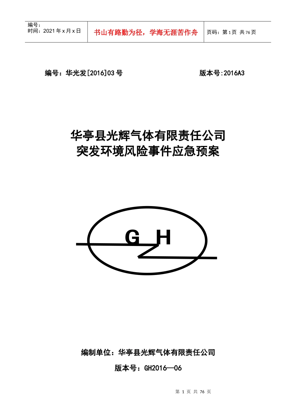 某气体有限责任公司突发环境风险事件应急预案_第1页