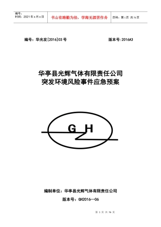 某气体有限责任公司突发环境风险事件应急预案