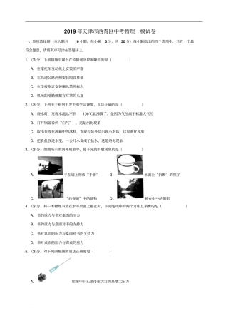 天津市西青区2019届九年级毕业生学业考试(模拟一)物理试题附参考解析
