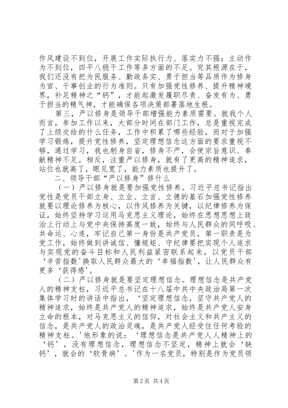 中心组严以修身学习研讨会讲话提纲_第2页