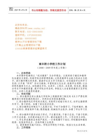 某某附小学校年度工作计划