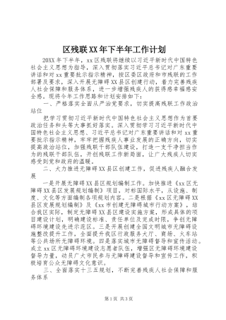 区残联下半年工作计划