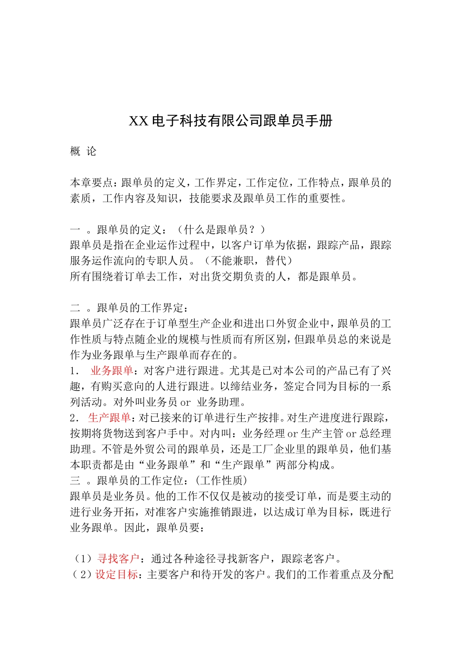 某某电子科技有限公司跟单员工作手册_第1页