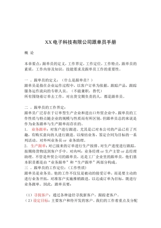 某某电子科技有限公司跟单员工作手册