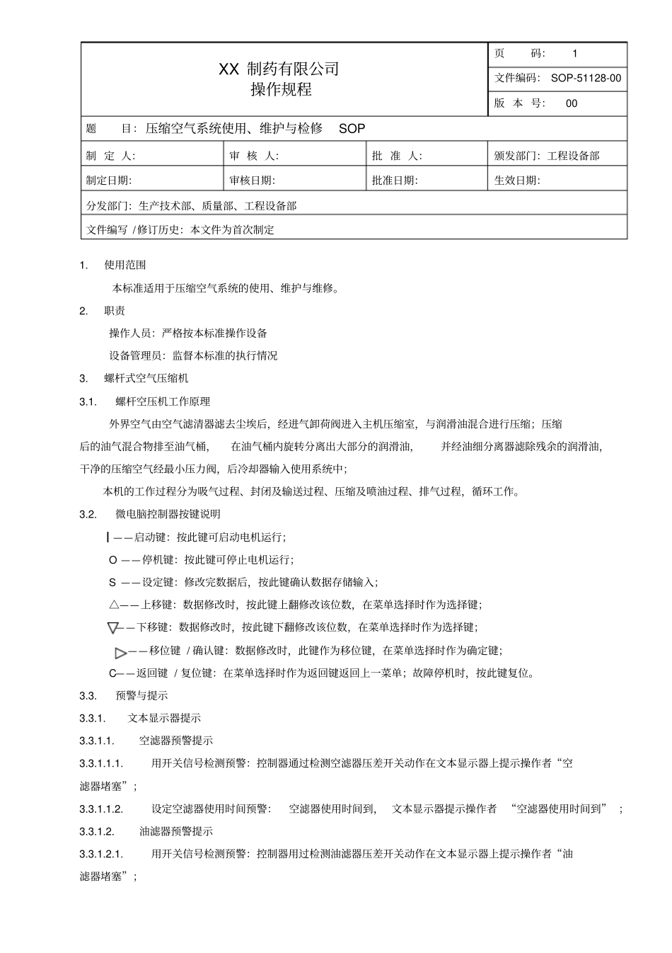 压缩空气系统使用、维护与检修操作规程_第1页
