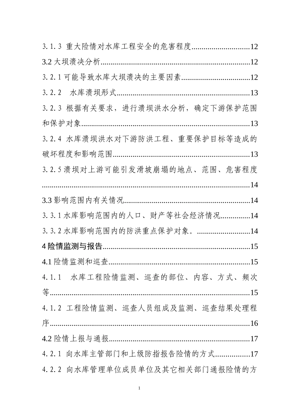 某水库大坝安全管理应急预案_第2页