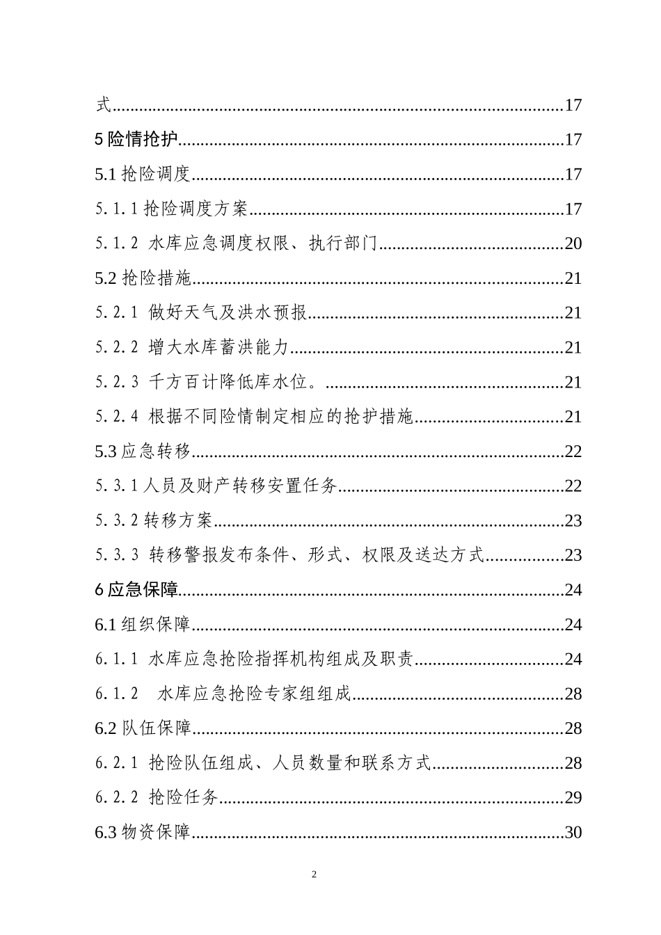 某水库大坝安全管理应急预案_第3页