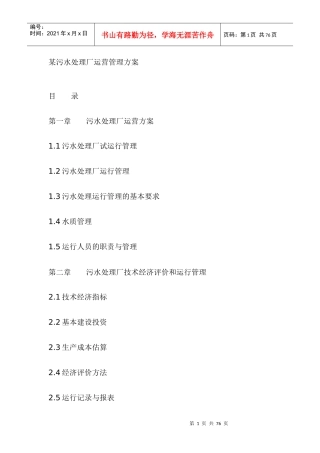 某污水处理厂运营管理操作方案流程