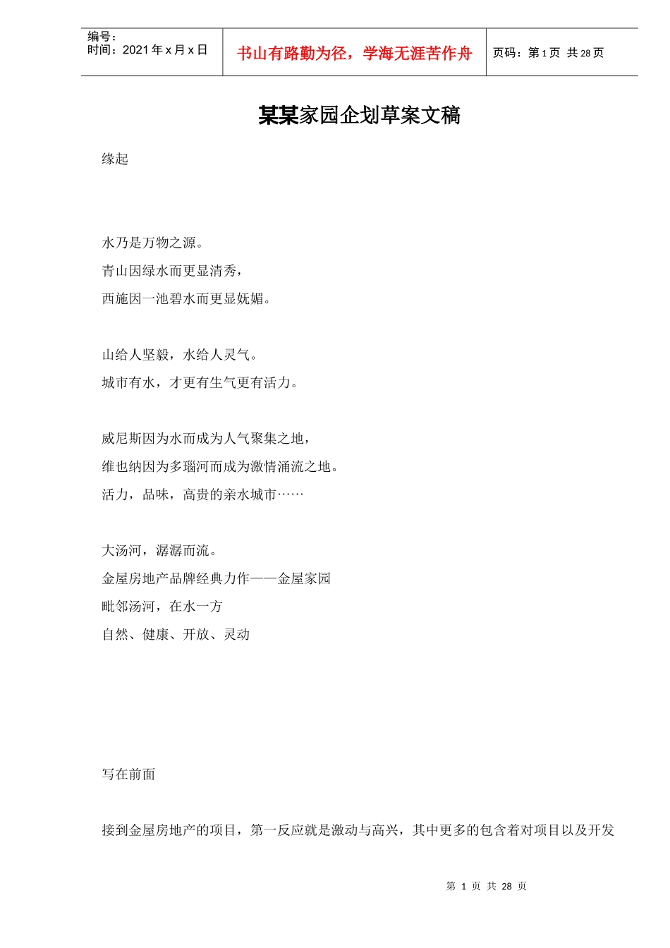 某楼盘企划草案文稿_第1页