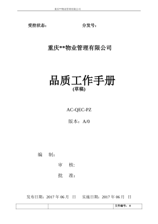 某某物业管理有限公司品质工作手册