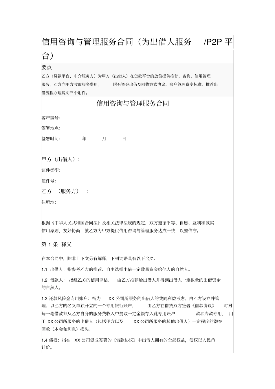 信用咨询与管理服务合同_第1页