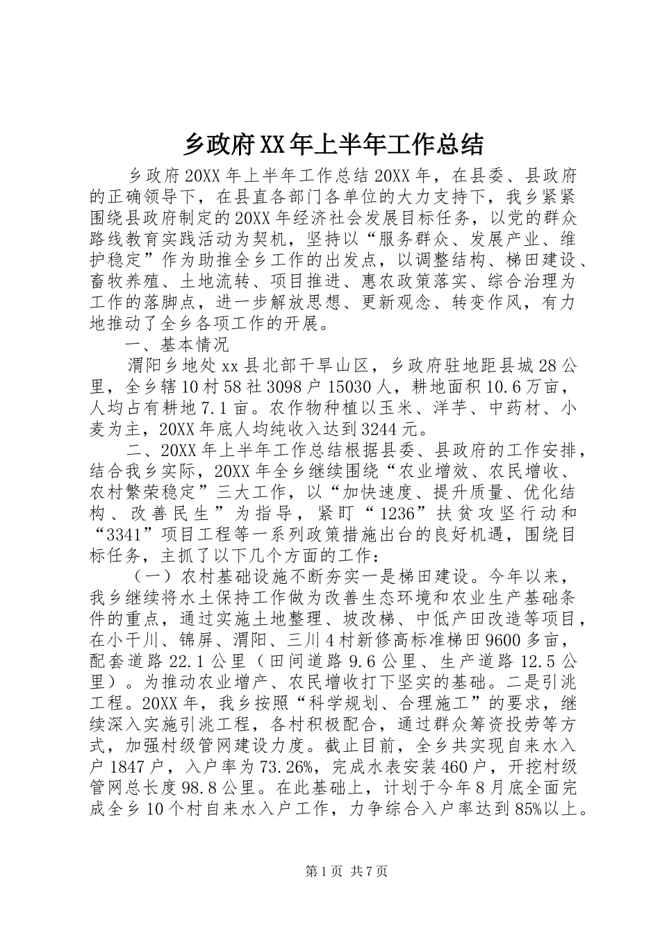 乡政府上半年工作总结_第1页