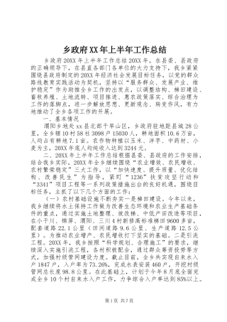 乡政府上半年工作总结