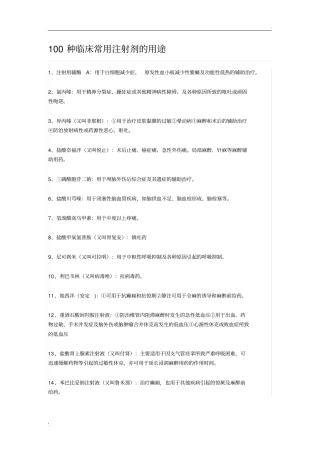 100种临床常用注射剂的用途