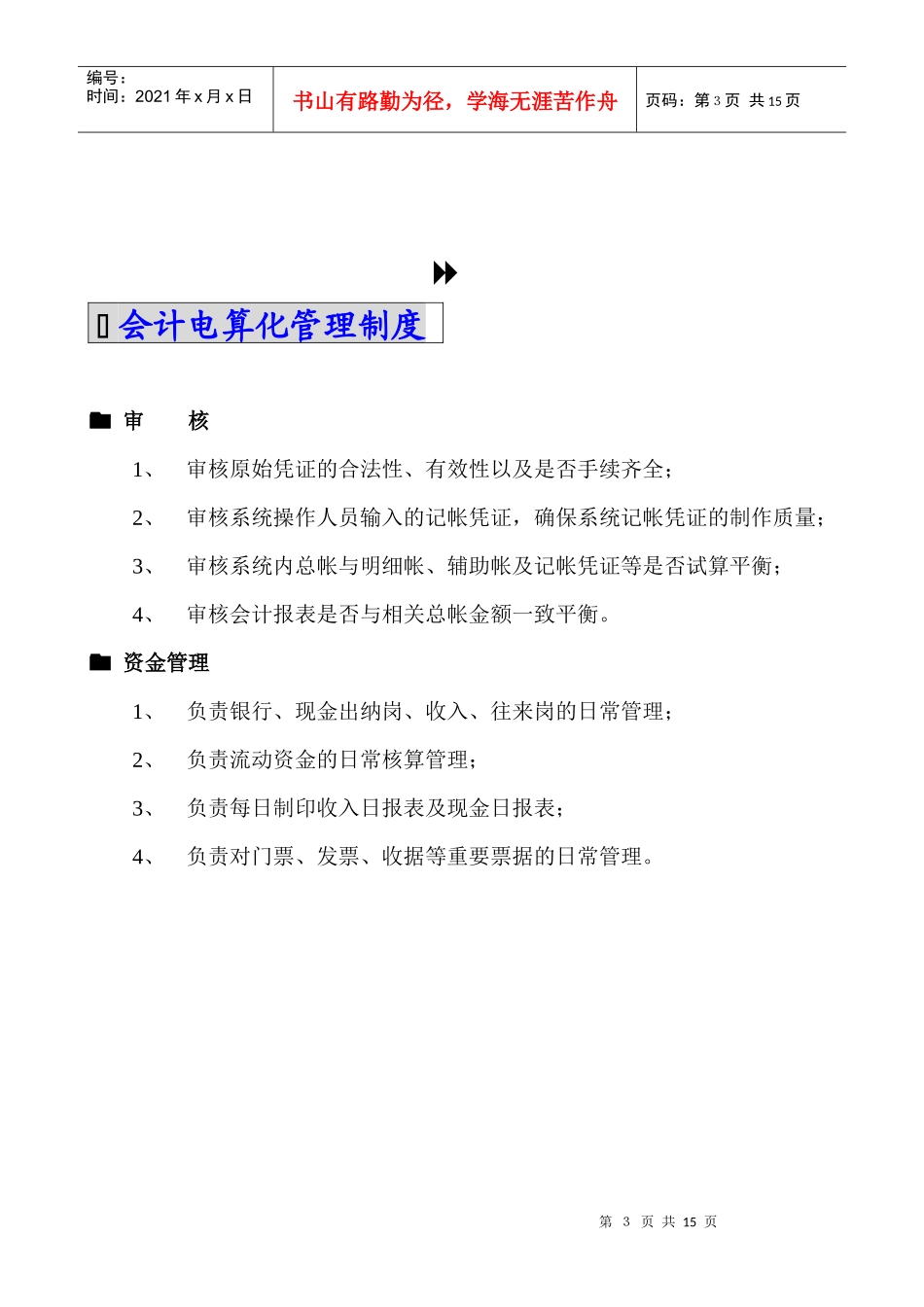 某有限公司会计电算化管理制度_第3页