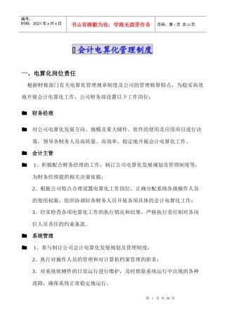 某有限公司会计电算化管理制度