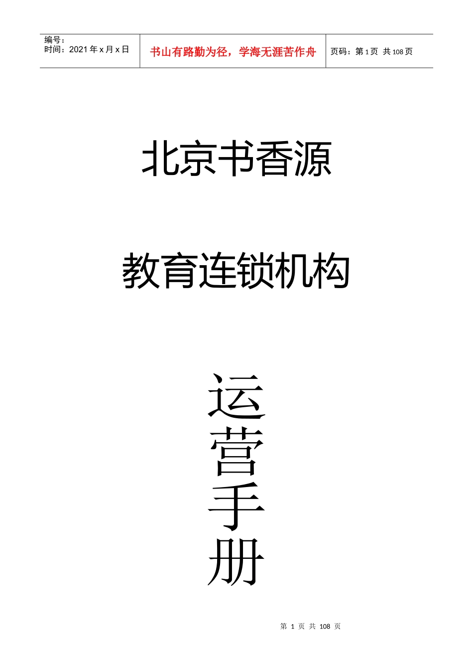 某教育连锁机构运营培训手册_第1页