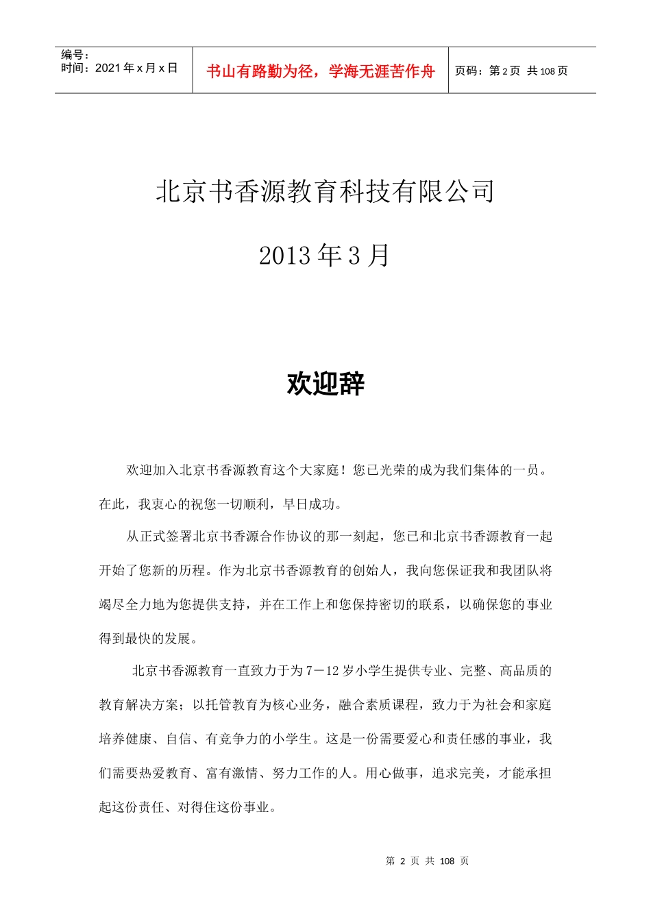 某教育连锁机构运营培训手册_第2页