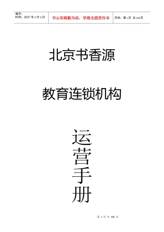 某教育连锁机构运营培训手册