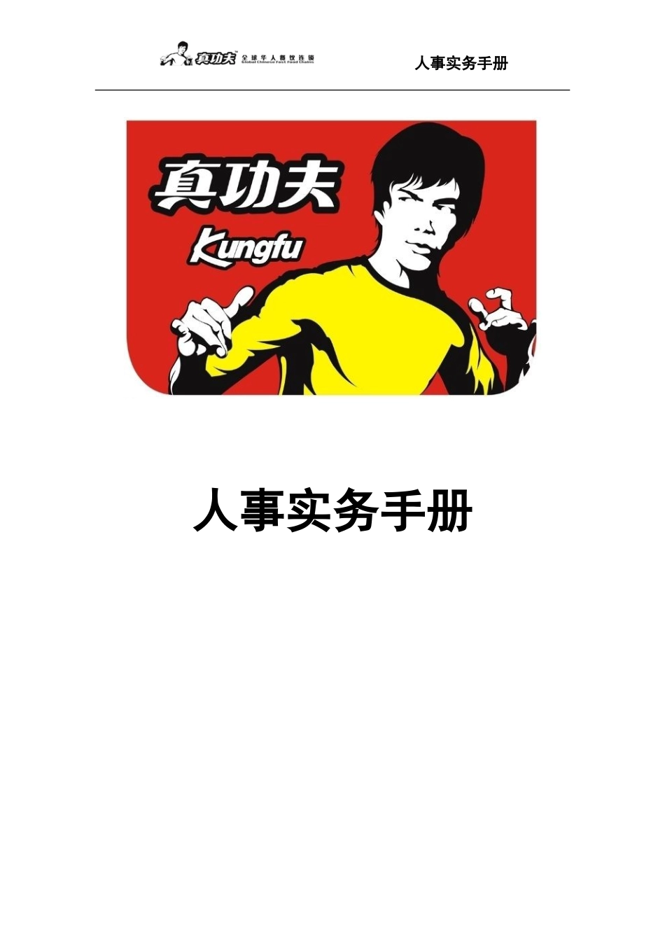 某某餐饮公司人事实务手册_第1页