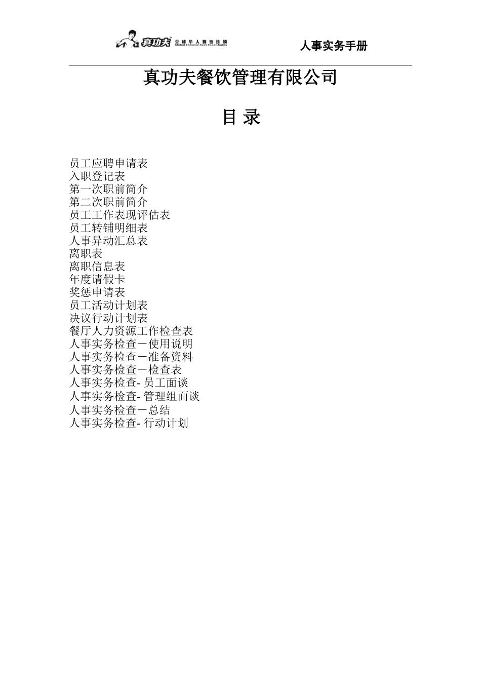 某某餐饮公司人事实务手册_第2页