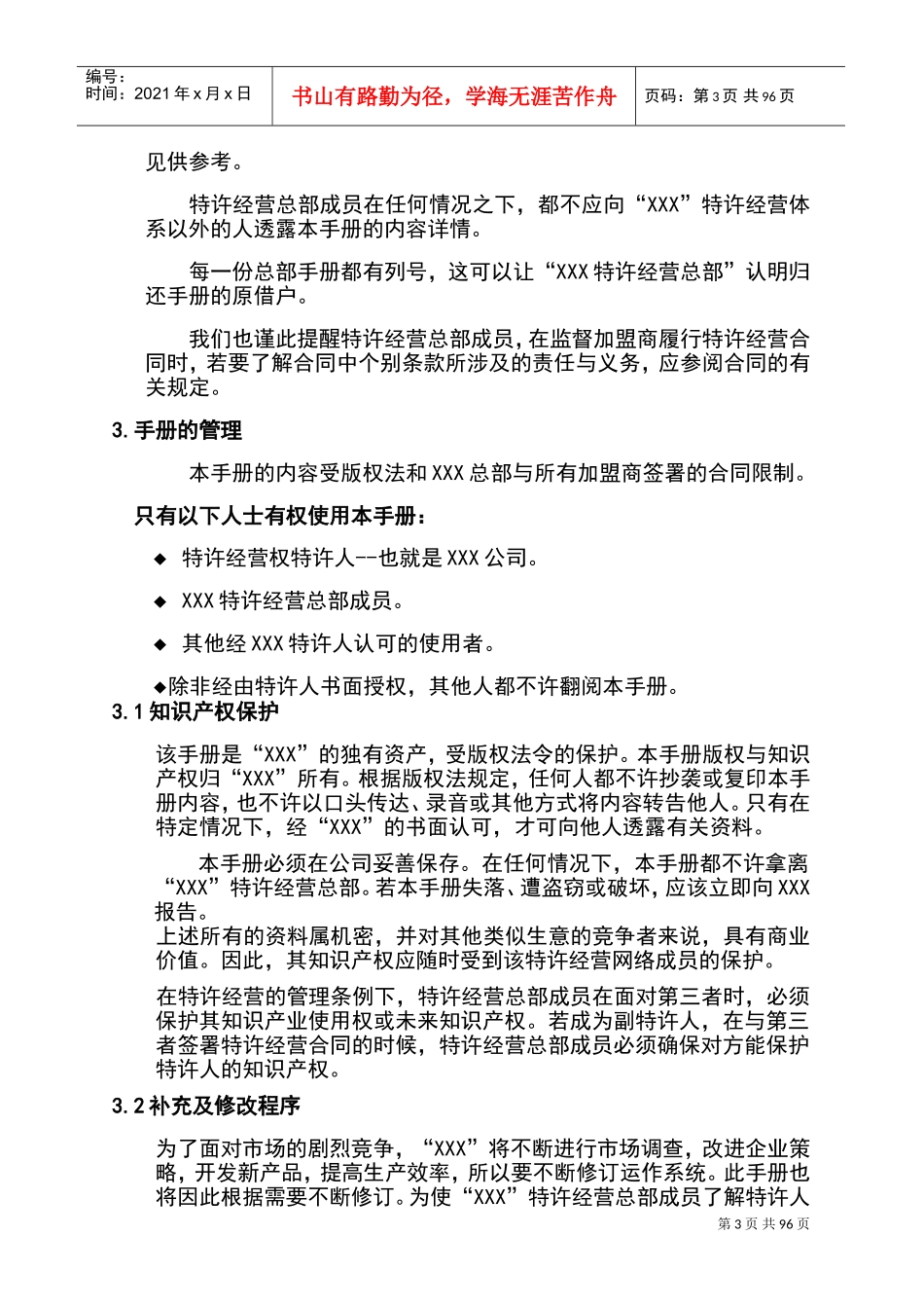 某某连锁企业人力资源管理手册_第3页